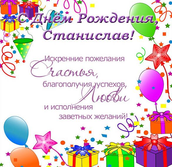 Скачать бесплатно Открытка с днем рождения Станиславу на сайте WishesCards.ru
