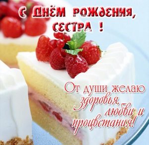 Скачать бесплатно Открытка с днем рождения старшей сестре на сайте WishesCards.ru