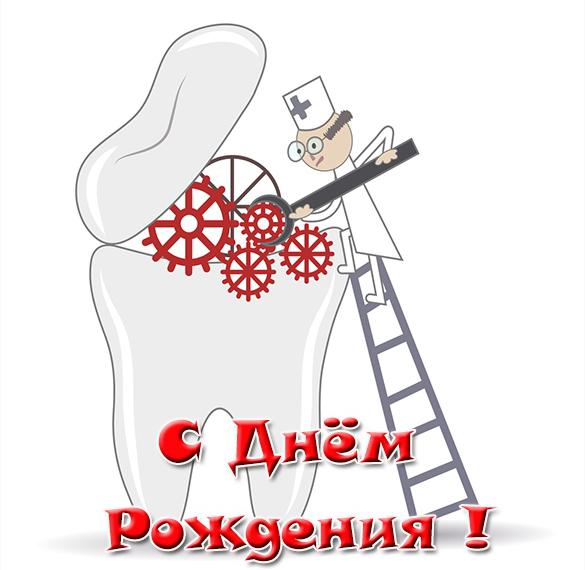 Скачать бесплатно Открытка с днем рождения стоматологу на сайте WishesCards.ru