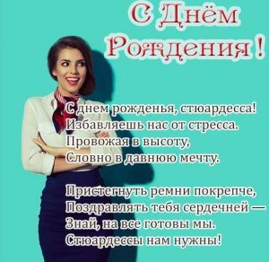 Скачать бесплатно Открытка с днем рождения стюардессе на сайте WishesCards.ru