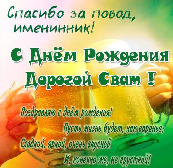 Скачать бесплатно Открытка с днем рождения свата в стихах на сайте WishesCards.ru