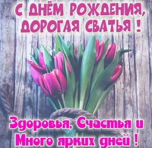Скачать бесплатно Открытка с днем рождения сватье от свахи на сайте WishesCards.ru