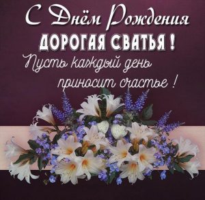 Скачать бесплатно Открытка с днем рождения сватье от сватов на сайте WishesCards.ru