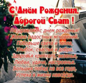 Скачать бесплатно Открытка с днем рождения свату от сватьи на сайте WishesCards.ru