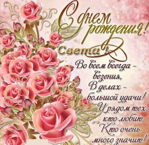 Скачать бесплатно Открытка с днем рождения Света с пожеланиями на сайте WishesCards.ru