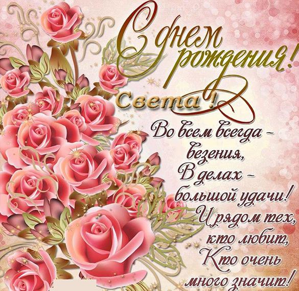 Скачать бесплатно Открытка с днем рождения Света с пожеланиями на сайте WishesCards.ru