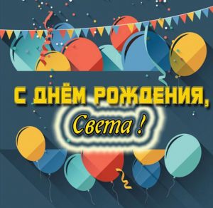 Скачать бесплатно Открытка с днем рождения Свете на сайте WishesCards.ru