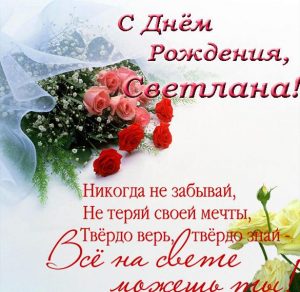 Скачать бесплатно Открытка с днем рождения Светлана со стихами на сайте WishesCards.ru