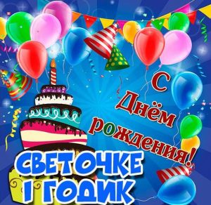 Скачать бесплатно Открытка с днем рождения Светочка на 1 годик на сайте WishesCards.ru