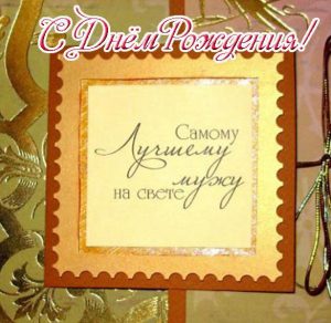 Скачать бесплатно Открытка с днем рождения своему любимому мужу на сайте WishesCards.ru