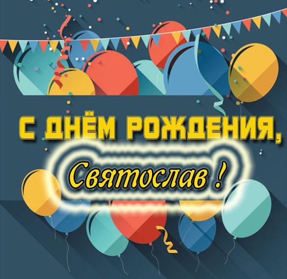 Скачать бесплатно Открытка с днем рождения Святослав на сайте WishesCards.ru