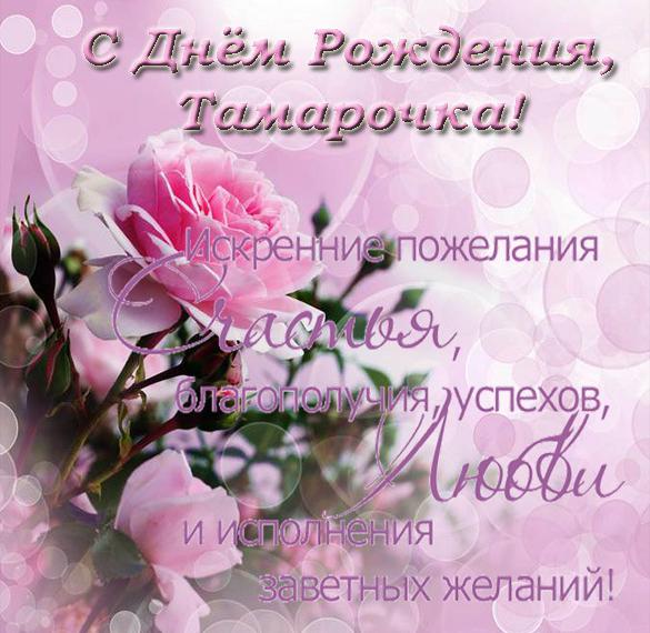 Скачать бесплатно Открытка с днем рождения Тамарочка на сайте WishesCards.ru