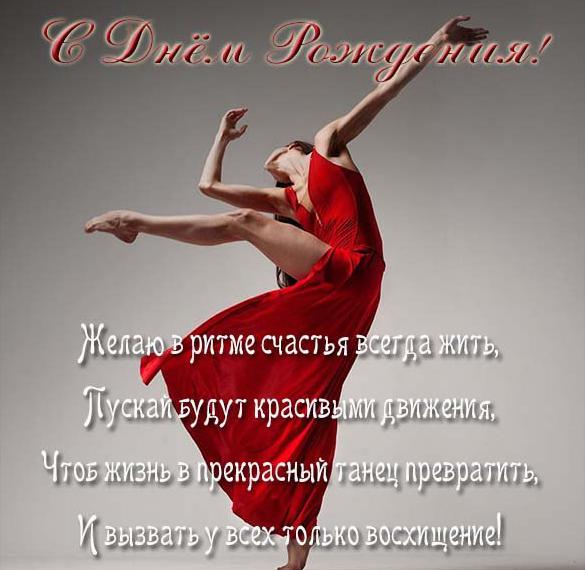 Скачать бесплатно Открытка с днем рождения танцовщице на сайте WishesCards.ru