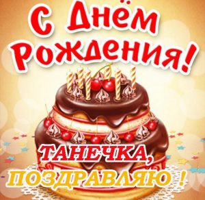 Скачать бесплатно Открытка с днем рождения Танечка на сайте WishesCards.ru