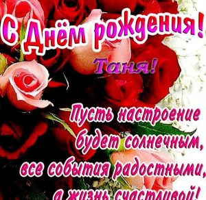 Скачать бесплатно Открытка с днем рождения Таня для Танюши на сайте WishesCards.ru
