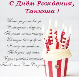 Скачать бесплатно Открытка с днем рождения Танюша с поздравлением на сайте WishesCards.ru