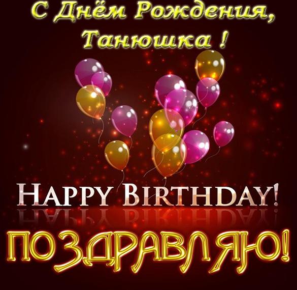 Скачать бесплатно Открытка с днем рождения Танюшка на сайте WishesCards.ru