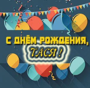 Скачать бесплатно Открытка с днем рождения Тася на сайте WishesCards.ru