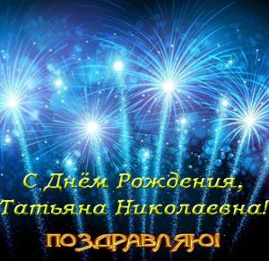 Скачать бесплатно Открытка с днем рождения Татьяна Николаевна на сайте WishesCards.ru