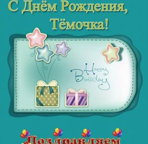 Скачать бесплатно Открытка с днем рождения Темочка на сайте WishesCards.ru