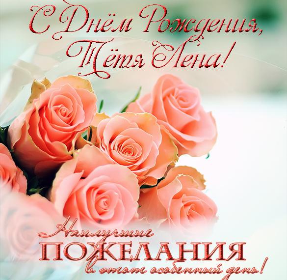 Скачать бесплатно Открытка с днем рождения тете Лене на сайте WishesCards.ru