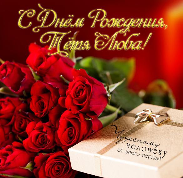 Скачать бесплатно Открытка с днем рождения тетя Люба на сайте WishesCards.ru