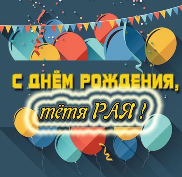 Скачать бесплатно Открытка с днем рождения тетя Рая на сайте WishesCards.ru