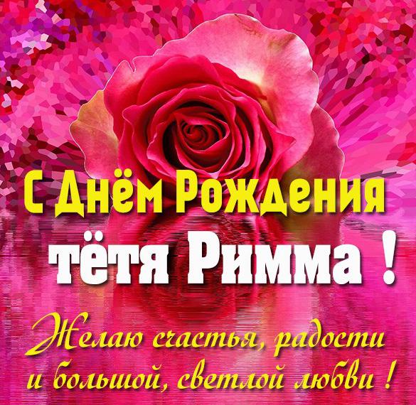 Скачать бесплатно Открытка с днем рождения тетя Римма на сайте WishesCards.ru