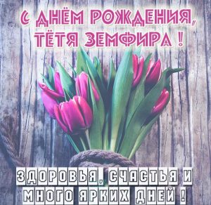 Скачать бесплатно Открытка с днем рождения тетя Земфира на сайте WishesCards.ru