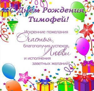 Скачать бесплатно Открытка с днем рождения Тимофей на сайте WishesCards.ru