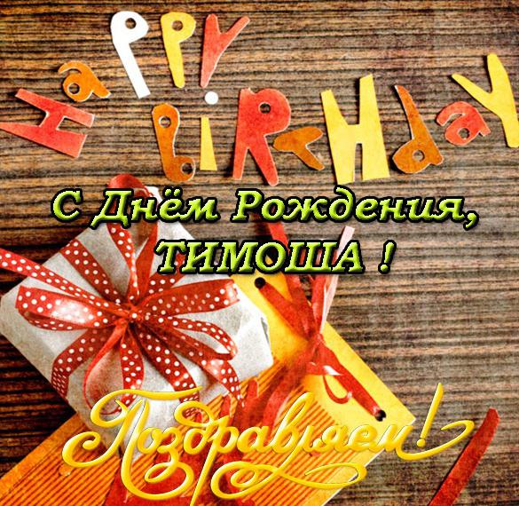 Скачать бесплатно Открытка с днем рождения Тимоша на сайте WishesCards.ru