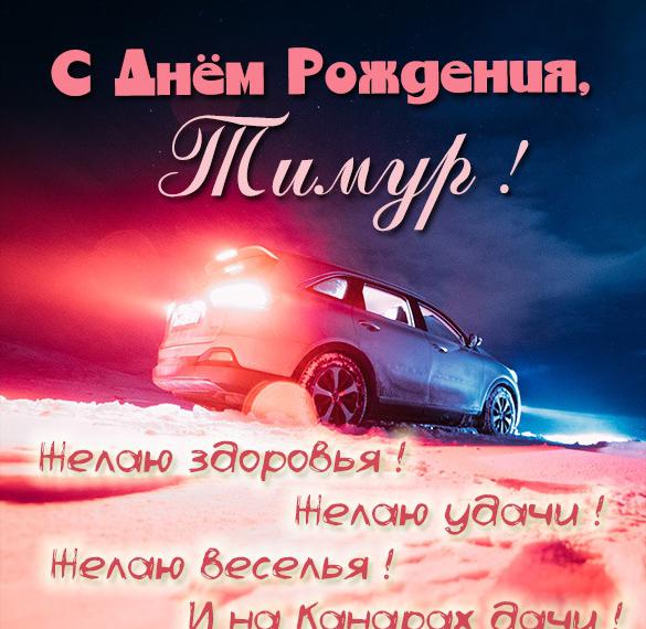 Скачать бесплатно Открытка с днем рождения Тимур со стихами на сайте WishesCards.ru