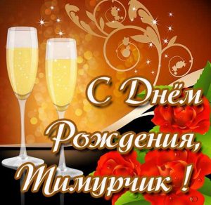 Скачать бесплатно Открытка с днем рождения Тимурчик на сайте WishesCards.ru
