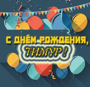 Скачать бесплатно Открытка с днем рождения Тимуру на сайте WishesCards.ru