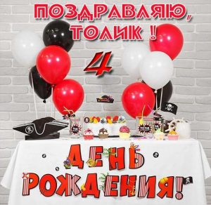 Скачать бесплатно Открытка с днем рождения Толик на 4 года на сайте WishesCards.ru