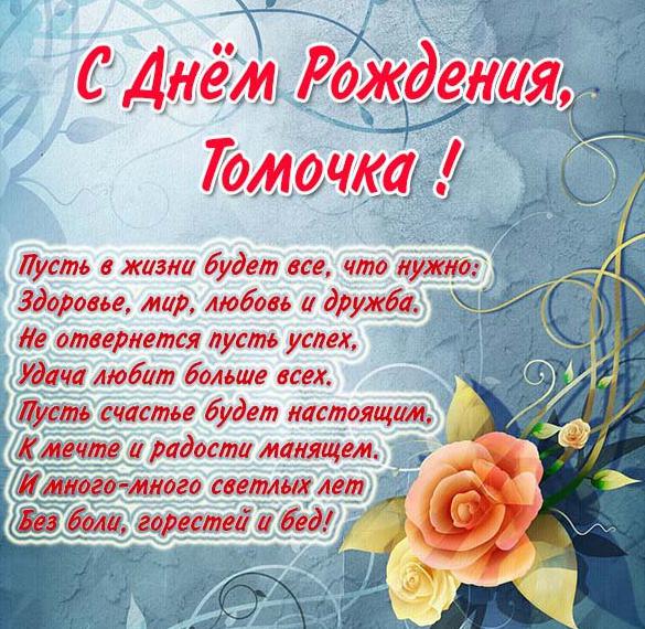 Скачать бесплатно Открытка с днем рождения Томочка на сайте WishesCards.ru