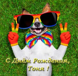 Скачать бесплатно Открытка с днем рождения Тоня на сайте WishesCards.ru