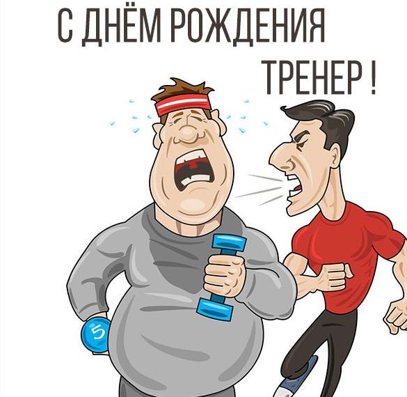 Скачать бесплатно Открытка с днем рождения тренеру по фитнесу на сайте WishesCards.ru