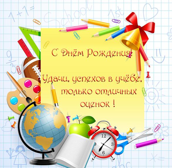 Скачать бесплатно Открытка с днем рождения ученице на сайте WishesCards.ru
