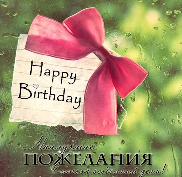 Скачать бесплатно Открытка с днем рождения учителю английского языка на сайте WishesCards.ru