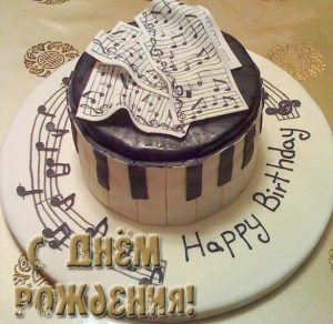 Скачать бесплатно Открытка с днем рождения учителю музыки на сайте WishesCards.ru