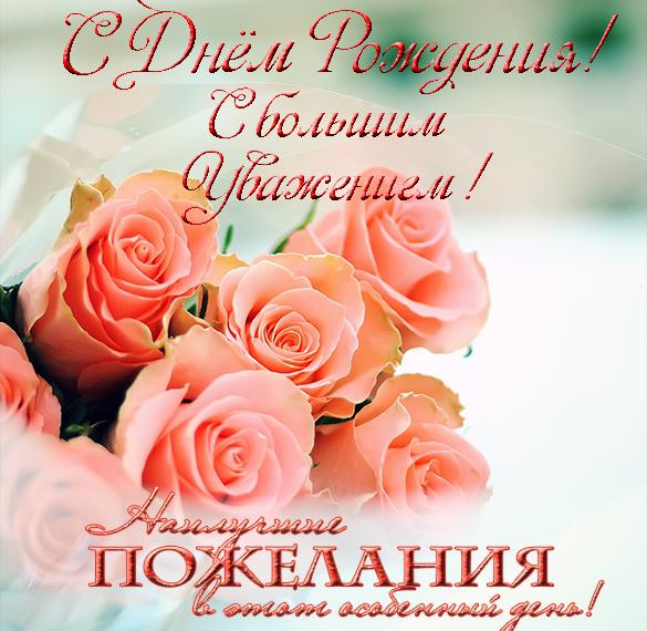 Скачать бесплатно Открытка с днем рождения учителю на сайте WishesCards.ru