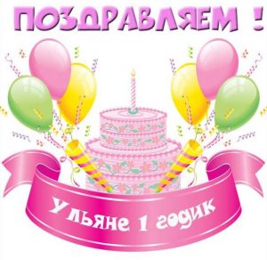 Скачать бесплатно Открытка с днем рождения Ульяна 1 годик на сайте WishesCards.ru