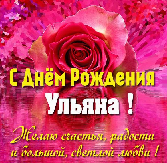 Скачать бесплатно Открытка с днем рождения Ульяна для девочки на сайте WishesCards.ru