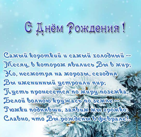 Скачать бесплатно Открытка с днем рождения в феврале на сайте WishesCards.ru
