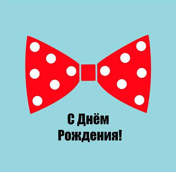 Скачать бесплатно Открытка с днем рождения в минимализме на сайте WishesCards.ru