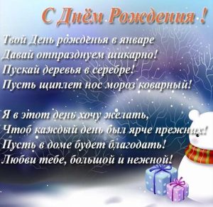 Скачать бесплатно Открытка с днем рождения в январе на сайте WishesCards.ru