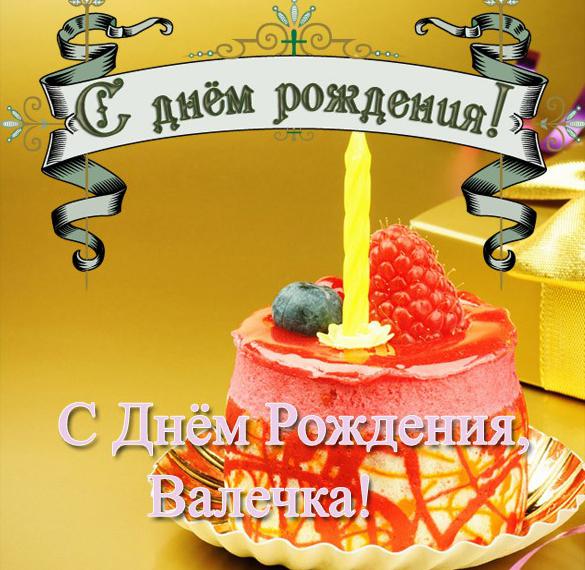 Скачать бесплатно Открытка с днем рождения Валечка на сайте WishesCards.ru