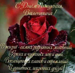 Скачать бесплатно Открытка с днем рождения Валентина женщине на сайте WishesCards.ru
