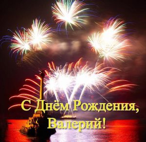 Скачать бесплатно Открытка с днем рождения Валерий на сайте WishesCards.ru